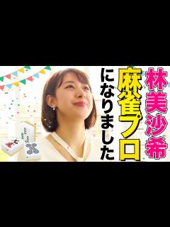 [x]祝！テレ朝 林美沙希アナがプロ雀士になりました！次なる目標も発表します【新企画始動