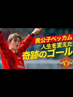 [x]デビッド・ベッカムの人生を変えた奇跡のゴール - YouTube