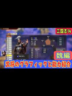 [x]【光栄三国志14PK】三国志14の武将グラフィックと能力紹介【魏編】 - YouTube