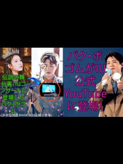 [x]PARK BO GUM 「パク・ボゴムがIU公式YouTubeに登場！伝説の舞台裏：IUコンサートに登場したパク・ボゴム」 - YouTube