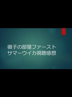 [x]徹子の部屋ファーストサマーウイカ視聴感想 - YouTube