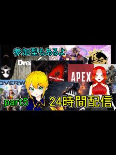 [x]24時間配信色々遊びつくすぞ～ - YouTube