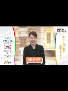 [x][Nスタ]日比麻音子の考えるSDGsは？やってみようよ､SDGs「地球を笑顔にするWEEK」【TBS】 - YouTube