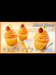 [x]【モンブラン】MontBlanc / 市販の甘栗で作る！簡単カップケーキモンブランの作り方♪ - YouTube