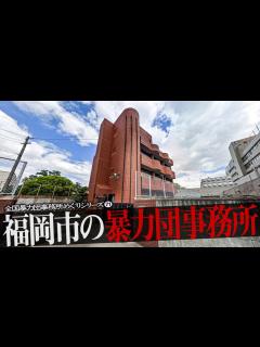 [x]福岡市の暴力団事務所18+α - YouTube