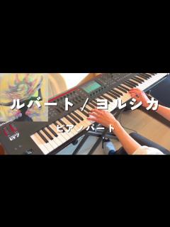 [x]【ピアノパート】ルバート / ヨルシカ - YouTube