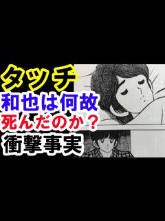 [x]アニメ タッチ 弟 和也は何故死んだのか？ 達也 和也 兄弟秘話 - YouTube