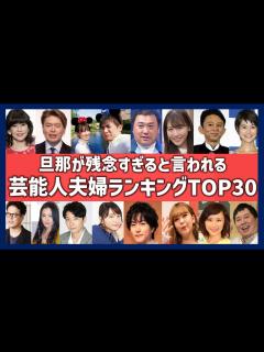 [x]旦那が残念な芸能人ランキングTOP30！夫婦間格差がある夫一覧！ - YouTube