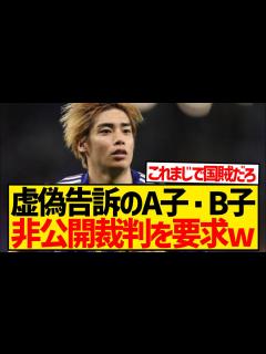 [x]伊東純也に対し虚偽告訴のA子・B子、まさかの非公開裁判を要求←これもはや自白だろwwwwwwwww - YouTube
