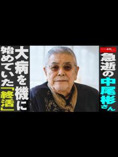 [x]急逝の 中尾彬 さん 大病 を機に始めていた「 終活 」 NEWSポストセブン - YouTube