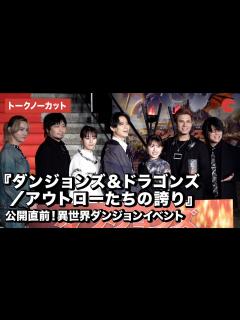 [x]【トークノーカット】武内駿輔、木村昴、中村悠一ら豪華声優登場！『ダンジョンズ＆ドラゴンズ／アウトローたちの誇り』公開直前！異世界ダンジョン ...