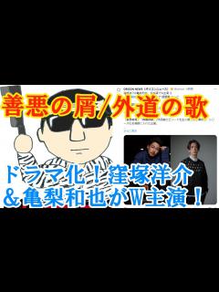 [x]「善悪の屑」「外道の歌」ドラマ化！窪塚洋介＆亀梨和也がW主演！ - YouTube