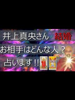[x]井上真央さんの 結婚相手どんな人⁉ ズバリ占う‼ - YouTube