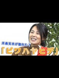 [x]【私の愛した名馬たち】井森美幸が惚れた！「ビワハヤヒデ」 - YouTube