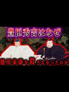 [x]【ゆっくり解説】豊臣秀吉はなぜ、徳川家康を殺さなかったのか - YouTube