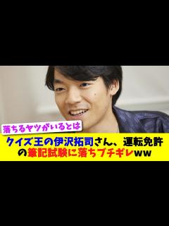 [x]クイズ王の伊沢拓司さん、運転免許の筆記試験に落ちブチギレww【2chスレ】【5chスレ】 - YouTube