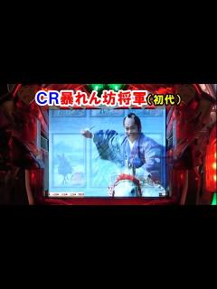 [x]CR暴れん坊将軍 【懐かしいパチンコ レトロパチンコのスーパーリーチと大当たり】 - YouTube