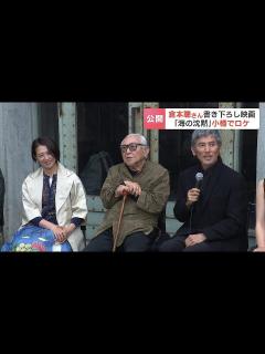 [x]「生きている間に何か書きたいと」倉本聰さん35年ぶり映画書き下ろし 本木雅弘さんと小泉今日子さんは30年以上ぶり共演 - YouTube