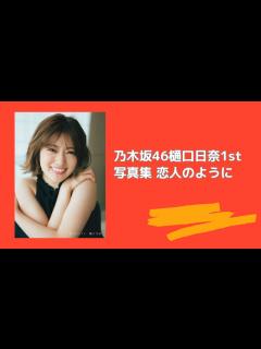[x]乃木坂46樋口日奈1st写真集 恋人のように - YouTube