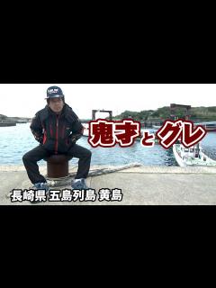 [x]冬の黄島グレ狙い！鬼才の磯釣り 2/2 『伝心伝承 108 松田稔・北村憲一×長崎県下五島黄島のグレ』イントロver.【釣りビジョン】その② ...
