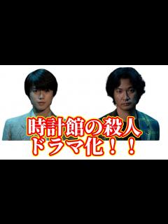 [x]綾辻行人「時計館の殺人」ドラマ化、奥智哉と青木崇高が続投に「楽しみ」十角館の殺人は最高傑作！ - YouTube