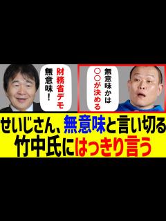 [x]千原せいじさん「財務省デモは無意味」と言い切る竹中平蔵氏に火の玉ストレート【石破内閣 自民党