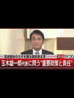 [x]混迷国会のカギを握る国民民主党 玉木雄一郎代表に問う“重要政策と責任”【11月12日(火)#報道1930】 - YouTube
