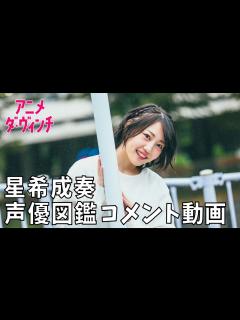 [x]声優・星希成奏さんのコメント動画【声優図鑑】【アニメ ダ・ヴィンチ】 - YouTube