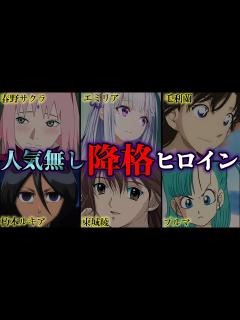 [x]【ヒロイン降格】人気が無くて｢メインヒロイン｣の座を奪われたヒロイン達!!【春野サクラ】【エミリア】【東城綾】【朽木ルキア】【やまちゃん ...