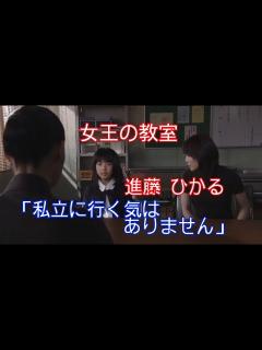 [x]【女王の教室】進藤 ひかる(福田麻由子)「私立に行く気はありません」 - YouTube
