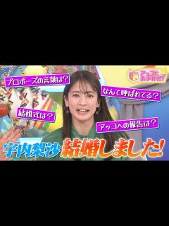 [x]【アッコにおまかせ！】結婚した宇内アナにいろいろ聞いちゃいました！ - YouTube