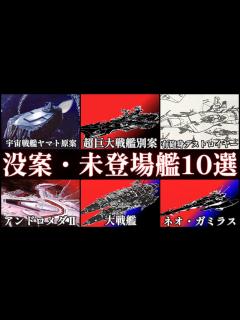 [x]【宇宙戦艦ヤマト】没や未登場になった艦艇10選【ゆっくり解説】 - YouTube