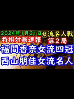[x]将棋対局速報 福間香奈女流四冠(1勝0敗)ー 西山朋佳女流名人(0勝1敗) 岡田美術館杯第50期女流名人戦五番勝負 第2局「主催：報知新聞社 ...