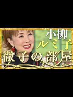 [x]徹子の部屋【3月19日放送/小柳ルミ子】 - YouTube