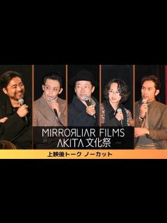 [x]【MIRRORLIAR FILMS 秋田文化祭上映後トークノーカット】浅野忠信監督／小栗旬監督／山田孝之プロデューサー／阿部進之介 ...