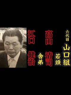 [x]六代目山口組『若頭』高山清司『舎弟』江口健治の経歴。 - YouTube