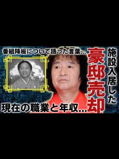[x]山田隆夫が3億の豪邸売却し"施設入居"した現在の姿...番組降板についての話に涙が止まらない...『笑点』の座布団と幸せを運ぶ山田くんの現在の ...