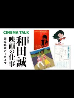 [x]和田誠 映画の仕事 [展覧会] へ行って来ました｜国立映画アーカイブ｜MAKOTO WADA: WORKS ON FILM｜【CINEMA ...