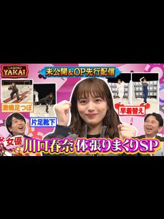 [x]【夜会カジノ】川口春奈が体を張った夜会恒例企画！未公開OPトークも『櫻井・有吉THE夜会』 - YouTube