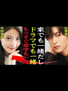 [x]目黒蓮と今田美桜が結婚間近の理由に一同驚愕！『トリリオンゲーム（仮）』で再共演する女優とSnowManメンバーの半同棲熱愛に驚愕…【芸能 ...