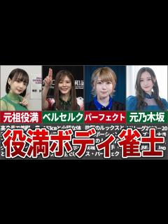 [x]元祖から最新まで！Mリーグで活躍する役満ボディ雀士4選 - YouTube