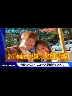 [x]カップルYouTuber、恋人逮捕で号泣 釈放後初動画で結婚宣言 | ニュース 2023年11月28日 | #話題のニュース - YouTube
