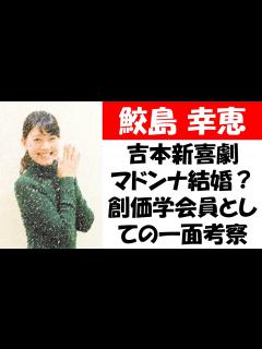 [x]吉本新喜劇マドンナ、鮫島幸恵が結婚？創価学会員としての一面 - YouTube