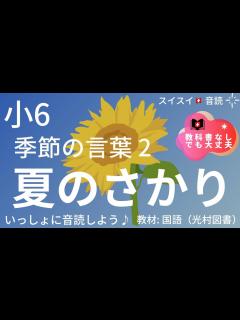 [x]（季節の言葉2）夏のさかり【音読