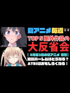 [x]【2024年夏アニメ】8月第3週のランキングTOP5圏外作品の大反省会！疑似ハーレム最終回なの？最終TOP10には何が入る？【44作品視聴 ...