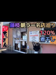 [x]【ラーメン食レポ】藤枝朝ラー行列のできる有名店へ！人気の煮干しらーめんを食しに！静岡県藤枝市！ちっきん 編 - YouTube