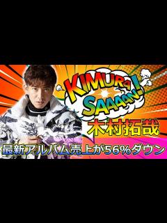 [x]衝撃！木村拓哉の最新アルバム売上が56％ダウン#Takuya Kimura,#木村拓哉, #キムタク, #SEE_YOU_THERE, #ソロ ...
