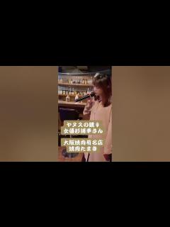 [x]ヤヌスの鏡🪞女優杉浦幸さん 大阪焼肉たまきに毎月御来店頂いております - YouTube