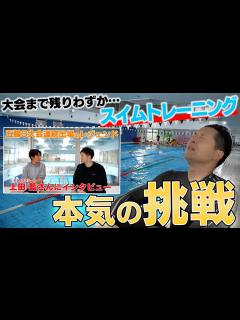 [x]【衝撃の事実発覚】杉谷拳士、泳ぎが苦手だった。【海外トライアスロン挑戦ドキュメントvol.3】 - YouTube