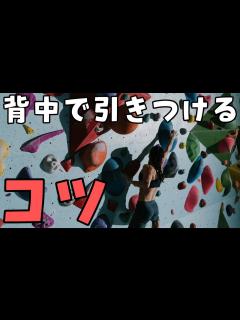 [x]背中で引きつけるコツ - YouTube